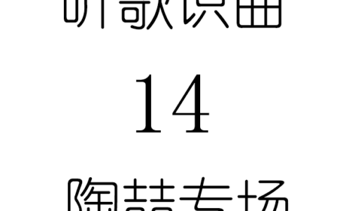 听歌识曲14陶喆专场