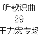 听歌识曲29王力宏专场