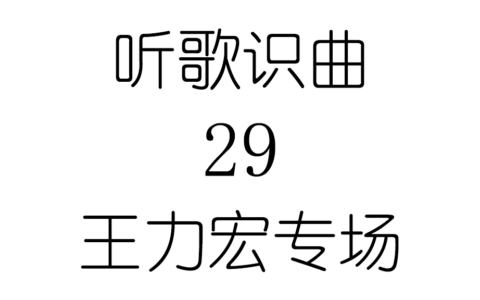 听歌识曲29王力宏专场