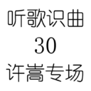 听歌识曲30许嵩专场