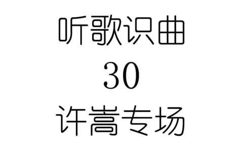 听歌识曲30许嵩专场