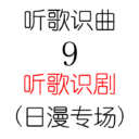 听歌识曲9之听歌识剧(日漫专场)