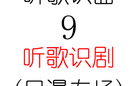 听歌识曲9之听歌识剧(日漫专场)