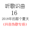 听歌识曲16之2018年的那个夏天(抖音热歌专场)