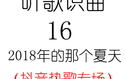 听歌识曲16之2018年的那个夏天(抖音热歌专场)