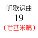 听歌识曲19(哈基米篇)