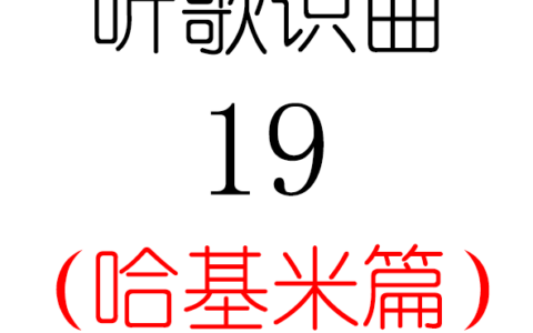 听歌识曲19(哈基米篇)