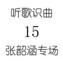 听歌识曲15张韶涵专场