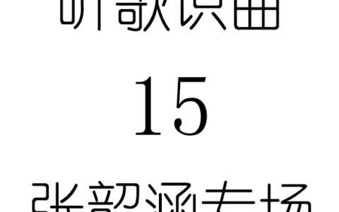 听歌识曲15张韶涵专场