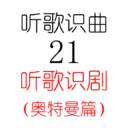 听歌识曲21听歌识剧(奥特曼篇)