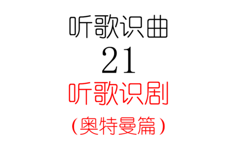听歌识曲21听歌识剧(奥特曼篇)