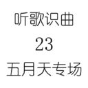 听歌识曲23五月天专场
