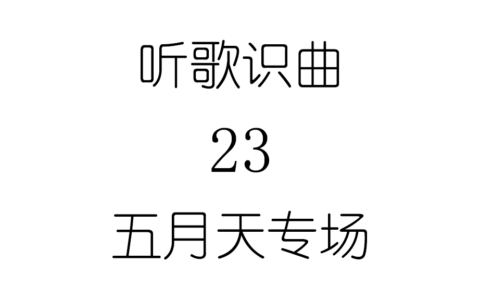 听歌识曲23五月天专场