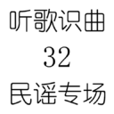 听歌识曲32民谣专场