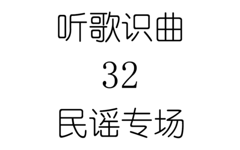 听歌识曲32民谣专场