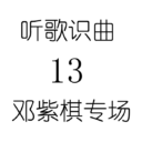 听歌识曲13邓紫棋专场