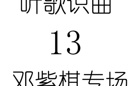 听歌识曲13邓紫棋专场