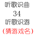 听歌识曲34听歌识游猜游戏名
