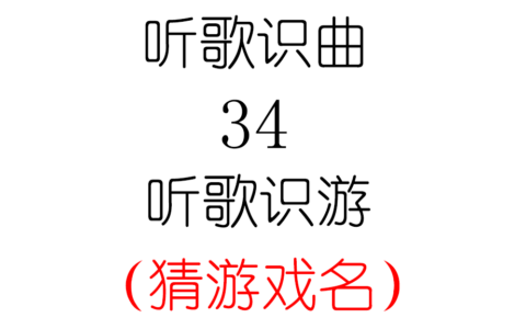 听歌识曲34听歌识游猜游戏名