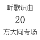 听歌识曲20方大同专场