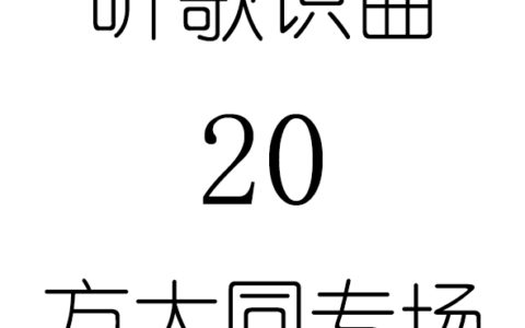 听歌识曲20方大同专场
