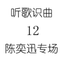 听歌识曲12陈奕迅专场