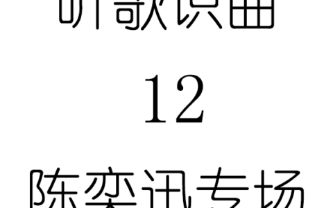 听歌识曲12陈奕迅专场