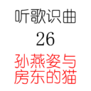 听歌识曲26孙燕姿与房东的猫