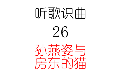 听歌识曲26孙燕姿与房东的猫