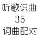 听歌识曲35词曲配对