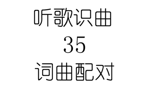听歌识曲35词曲配对