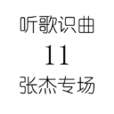 听歌识曲11张杰专场