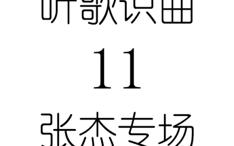 听歌识曲11张杰专场