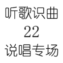 听歌识曲22说唱专场