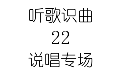 听歌识曲22说唱专场
