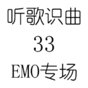 听歌识曲33EMO专场