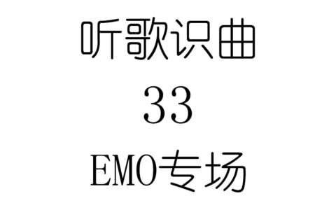 听歌识曲33EMO专场
