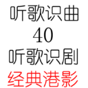 听歌识曲40之听歌识剧(经典港影)