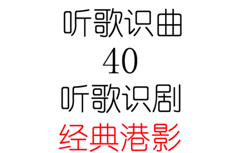 听歌识曲40之听歌识剧(经典港影)