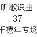 听歌识曲37千禧年专场