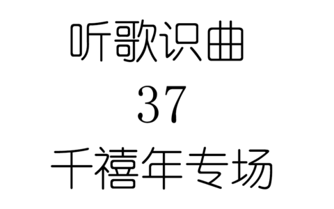 听歌识曲37千禧年专场