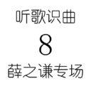 听歌识曲8薛之谦专场