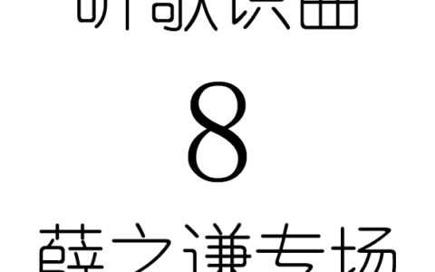 听歌识曲8薛之谦专场