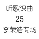 听歌识曲25李荣浩专场