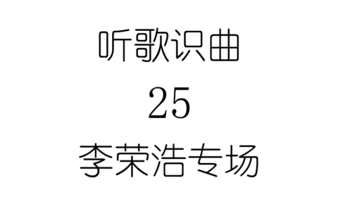 听歌识曲25李荣浩专场