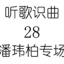 听歌识曲28潘玮柏专场
