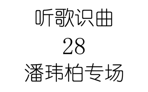 听歌识曲28潘玮柏专场