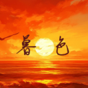 暮色(进阶连跳)