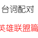 台词配对（英雄联盟篇）