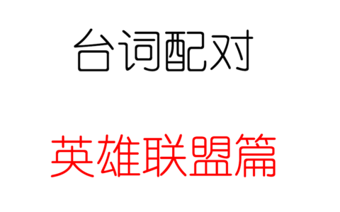 台词配对(英雄联盟篇)